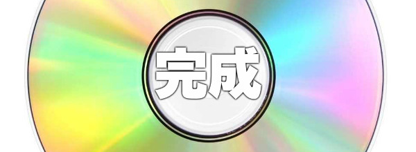 完成、決済