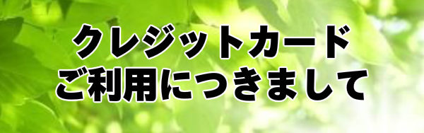 クレジットカードご利用につきまして