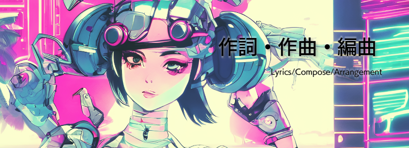 作詞・作曲・編曲