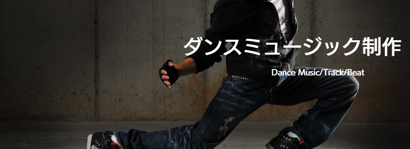 ダンスミュージック制作