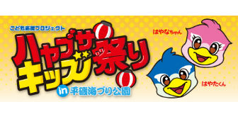 ハヤブサキッズ