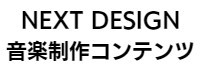 NextDesign 音楽制作コンテンツ