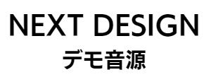 株式会社ネクスト・デザイン代表コラム