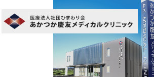 あかつか慶友メディカルクリニック