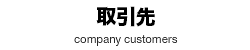 取引先