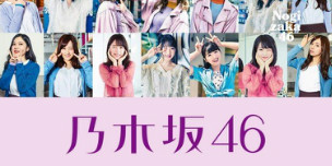乃木坂46