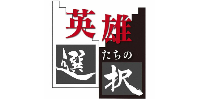 英雄たちの選択