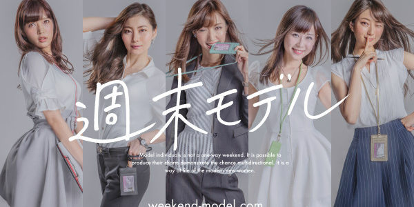 週末モデル