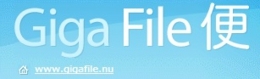 Giga File便