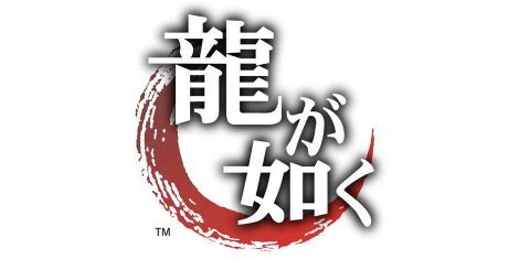 龍が如く7