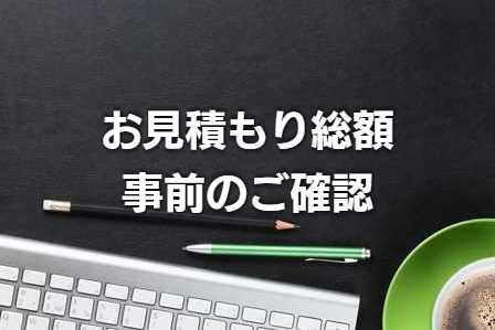 お見積もりご確認