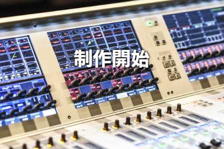 制作開始