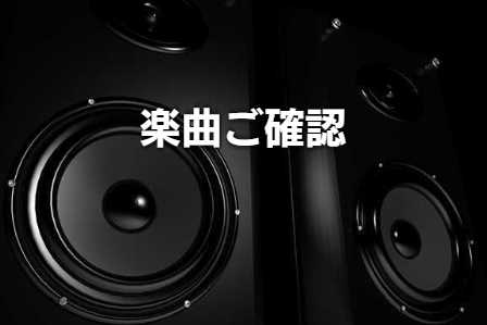 楽曲ご確認