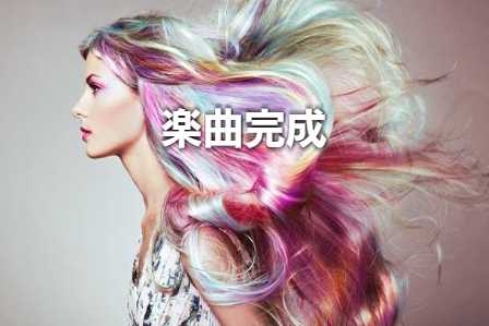 楽曲完成