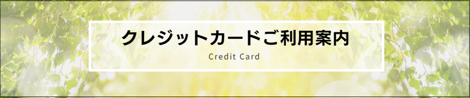 クレジットカードご利用について