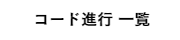 コード進行とは
