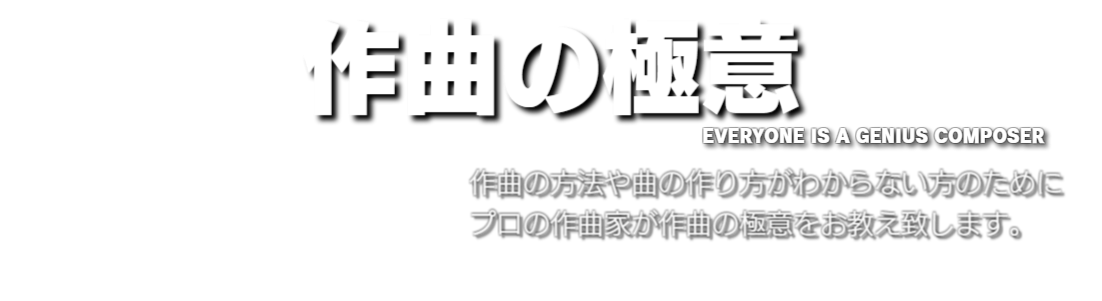 作曲の極意