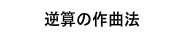 逆算の作曲法