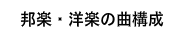 邦楽洋楽の曲構成