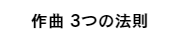 作曲のたった3つの法則